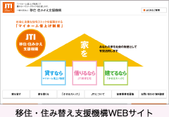 移住・住み替え支援機構WEBサイト