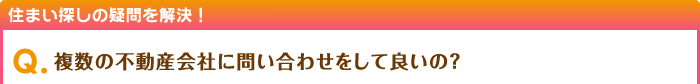 複数の不動産会社に問い合わせをして良いの?