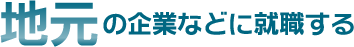 地元の企業などに就職する