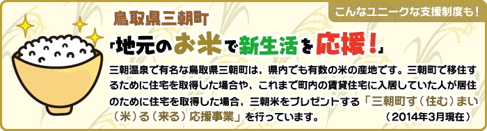 こんなユニークな支援制度も！鳥取県三朝市