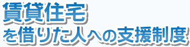 賃貸住宅を借りた人への支援制度