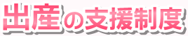 出産の支援制度