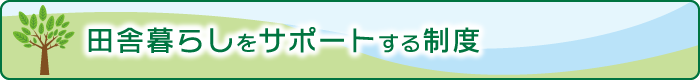田舎暮らしをサポートする制度