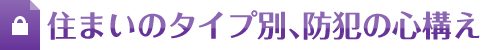 住まいのタイプ別、防犯の心構え