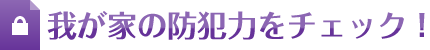 我が家の防犯力をチェック！