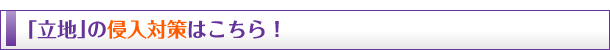 「立地」の侵入対策はこちら！