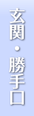 玄関・勝手口