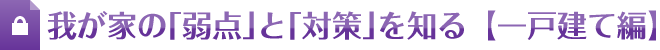 我が家の「弱点」と「対策」を知る【一戸建て編】