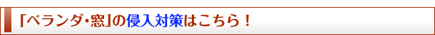 「ベランダ・窓」の侵入対策はこちら！