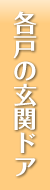 各戸の玄関ドア