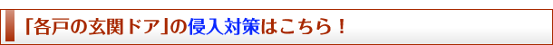 「各戸の玄関ドア」の侵入対策はこちら！