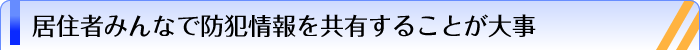 居住者みんなで防犯情報を共有することが大事