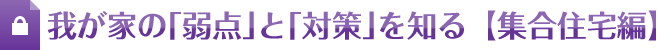 我が家の「弱点」と「対策」を知る【集合住宅編】