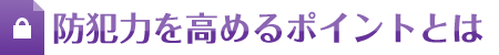 防犯力を高めるポイントとは