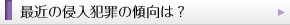 最近の侵入犯罪の傾向は？