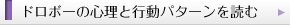 ドロボーの心理と行動パターンを読む