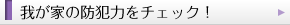 我が家の防犯力をチェック！