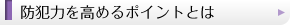 防犯力を高めるポイントとは