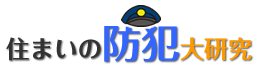 住まいの防犯大研究