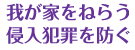 我が家をねらう侵入犯罪を防ぐ