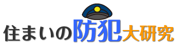 住まいの防犯大研究