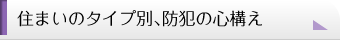 住まいのタイプ別、防犯の心構え