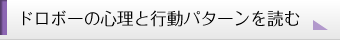 ドロボーの心理と行動パターンを読む