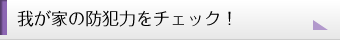 我が家の防犯力をチェック！