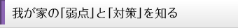 我が家の「弱点」と「対策」を知る