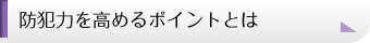 防犯力を高めるポイントとは