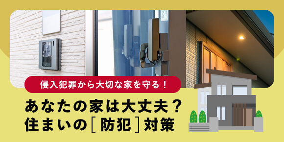 侵入犯罪から大切な家を守る！あなたの家は大丈夫？住まいの防犯対策