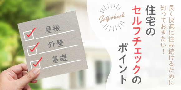 長く快適に住み続けるために知っておきたい！住宅のセルフチェックのポイント