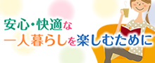 安心・快適な一人暮らしを楽しむために