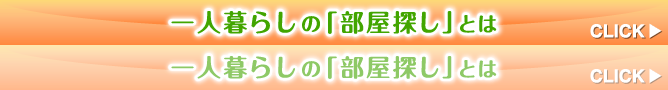 一人暮らしの「部屋探し」とは