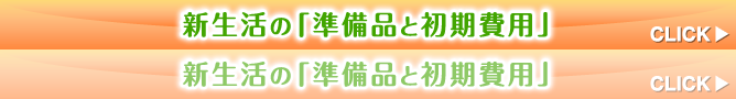 新生活の「準備品と初期費用」