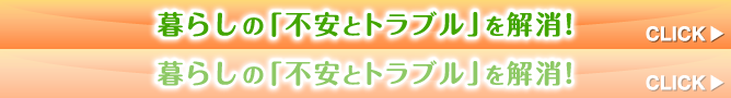 暮らしの「不安とトラブル」を解消！