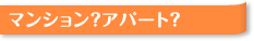 マンション？アパート？