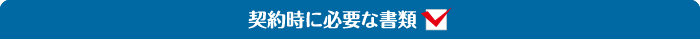 契約時に必要な書類