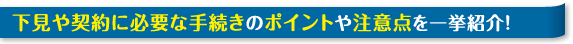 下見や契約に必要な手続きのポイントや注意点を一挙紹介！