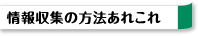 情報収集の方法あれこれ