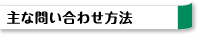 主な問い合わせ方法