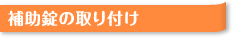 補助錠の取り付け