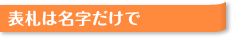 表札は名字だけで