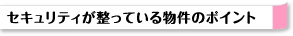 セキュリティが整っている物件のポイント