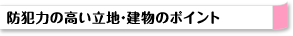 防犯力の高い立地・建物のポイント