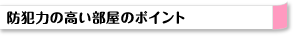 防犯力の高い部屋のポイント