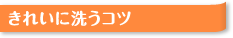 きれいに洗うコツ