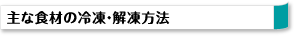 主な食材の冷凍・解凍方法