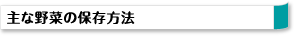 主な野菜の保存方法