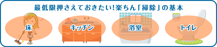 最低限押さえておきたい！楽ちん「掃除」の基本 床 キッチン 浴室 トイレ